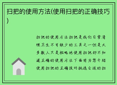 扫把的使用方法(使用扫把的正确技巧)