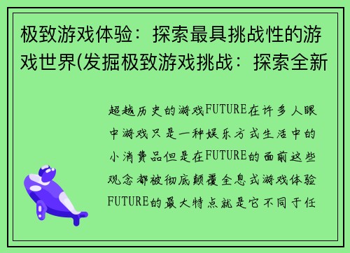极致游戏体验：探索最具挑战性的游戏世界(发掘极致游戏挑战：探索全新世界尽享高潮体验)