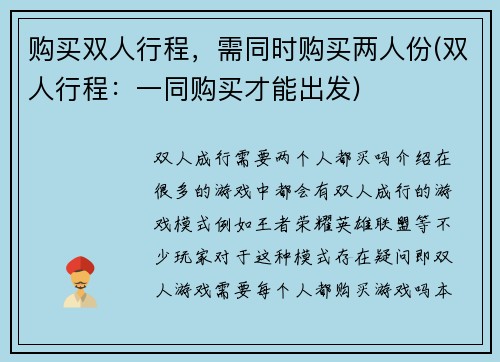 购买双人行程，需同时购买两人份(双人行程：一同购买才能出发)