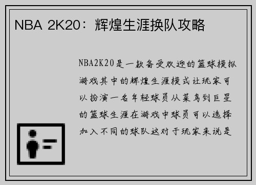 NBA 2K20：辉煌生涯换队攻略