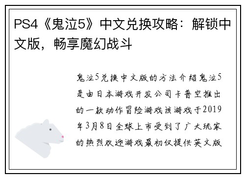 PS4《鬼泣5》中文兑换攻略：解锁中文版，畅享魔幻战斗