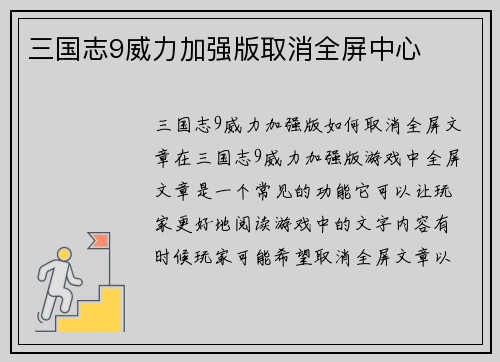 三国志9威力加强版取消全屏中心