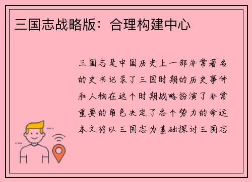 三国志战略版：合理构建中心