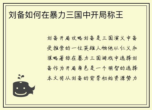刘备如何在暴力三国中开局称王